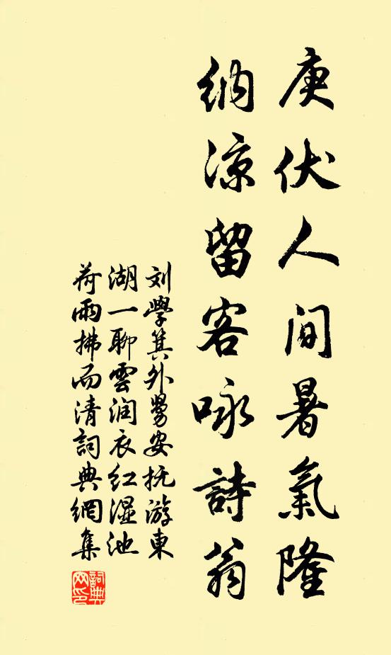 刘学箕庚伏人间暑气隆，纳凉留客咏诗翁书法作品欣赏