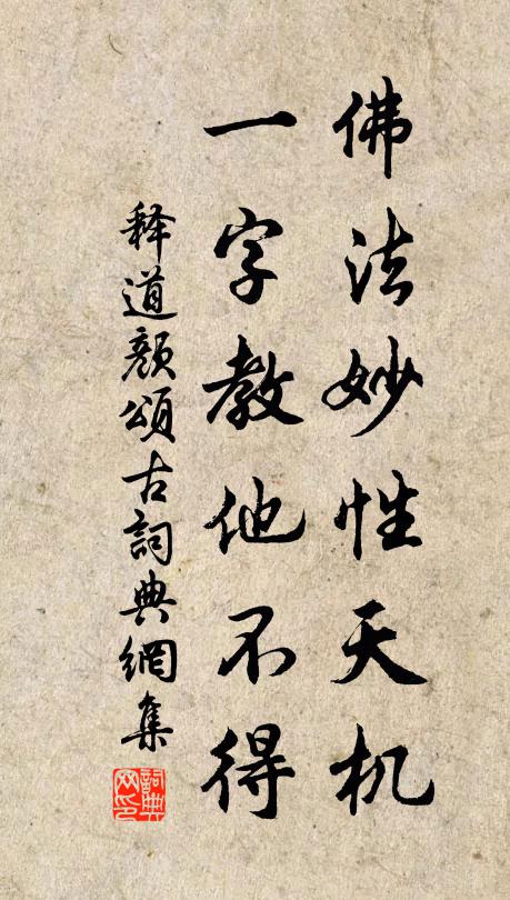 释道颜佛法妙性天机，一字教他不得书法作品欣赏