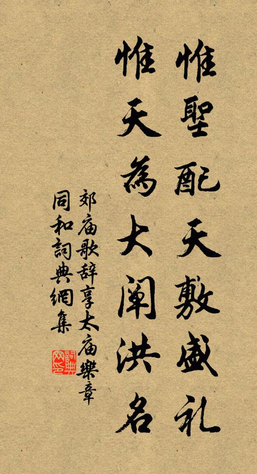 佚名惟圣配天敷盛礼，惟天为大阐洪名书法作品欣赏