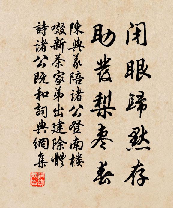 陈与义闭眼归默存，助发梨枣春书法作品欣赏