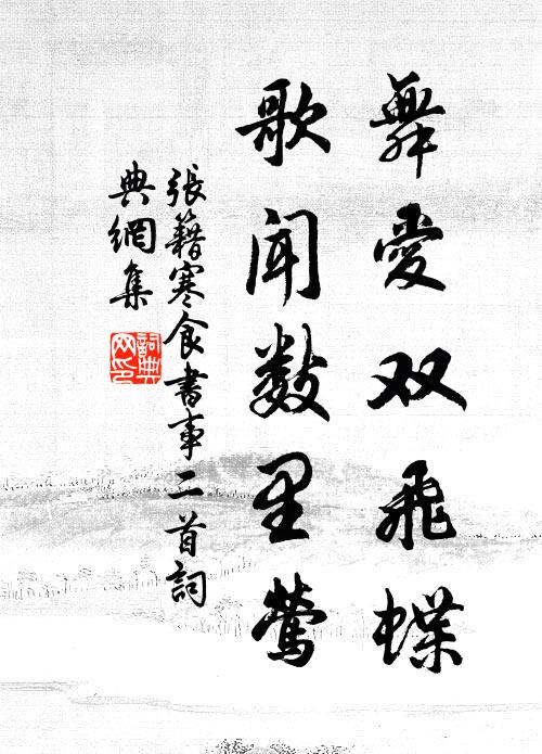 张籍舞爱双飞蝶，歌闻数里莺书法作品欣赏
