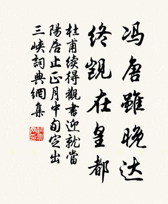 杜甫冯唐虽晚达，终觊在皇都书法作品欣赏