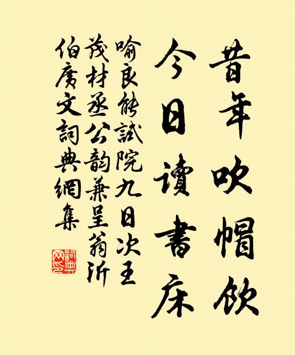 喻良能昔年吹帽饮，今日读书床书法作品欣赏