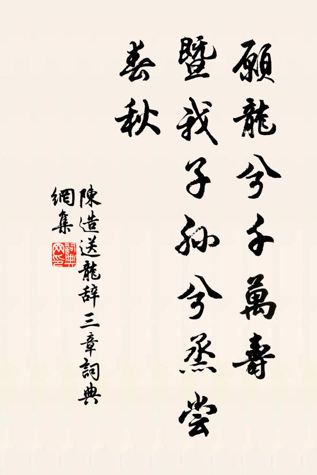 陈造愿龙兮千万寿，暨我子孙兮烝尝春秋书法作品欣赏