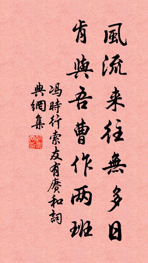 冯时行风流来往无多日，肯与吾曹作两班书法作品欣赏