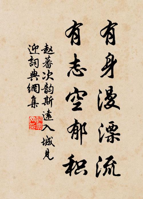 赵蕃有身漫漂流，有志空郁积书法作品欣赏