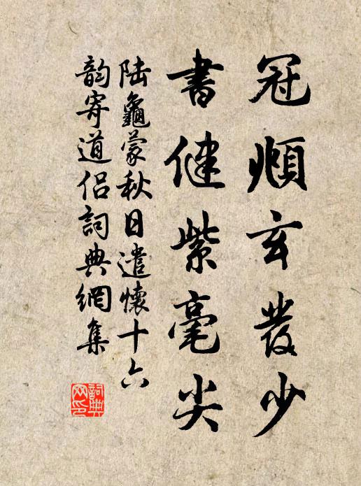 陆龟蒙冠頫玄发少，书健紫毫尖书法作品欣赏