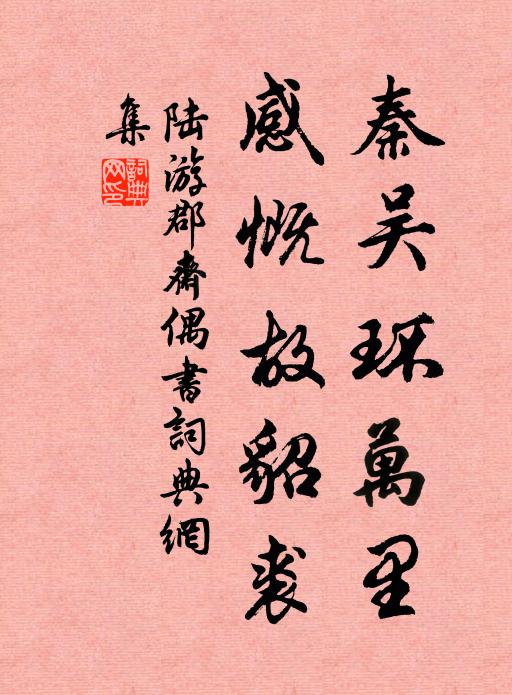 陆游秦吴环万里，感慨故貂裘书法作品欣赏