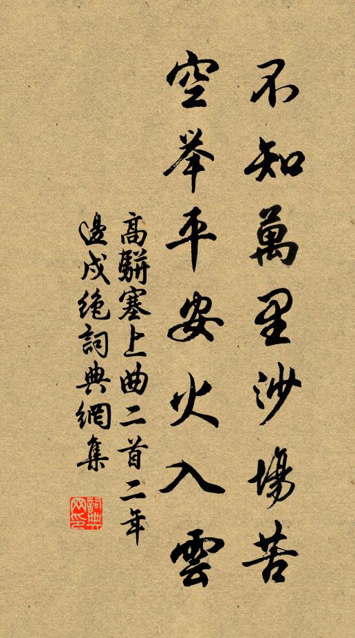 高骈不知万里沙场苦，空举平安火入云书法作品欣赏