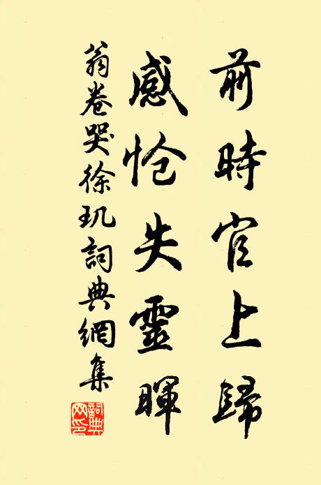 翁卷前时官上归，感怆失灵晖书法作品欣赏