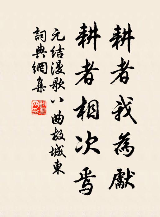 元结耕者我为先，耕者相次焉书法作品欣赏
