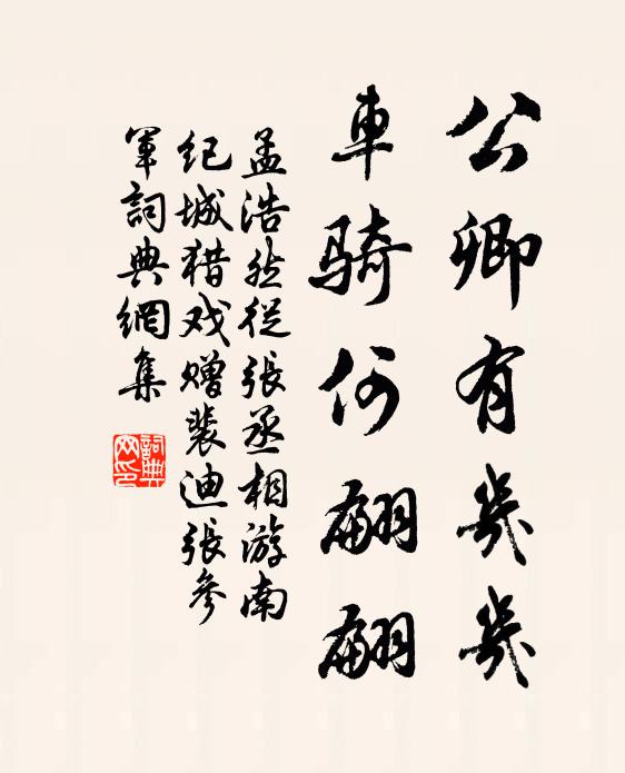 孟浩然公卿有几几，车骑何翩翩书法作品欣赏