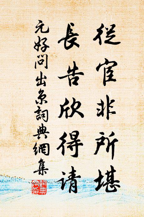 元好问从宦非所堪，长告欣得请书法作品欣赏