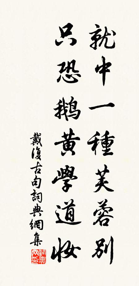 戴复古就中一种芙蓉别，只恐鹅黄学道妆。书法作品欣赏