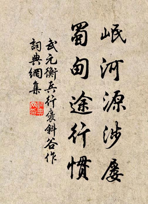 武元衡岷河源涉屡，蜀甸途行惯书法作品欣赏