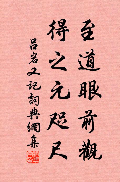 吕岩至道眼前观，得之元咫尺书法作品欣赏