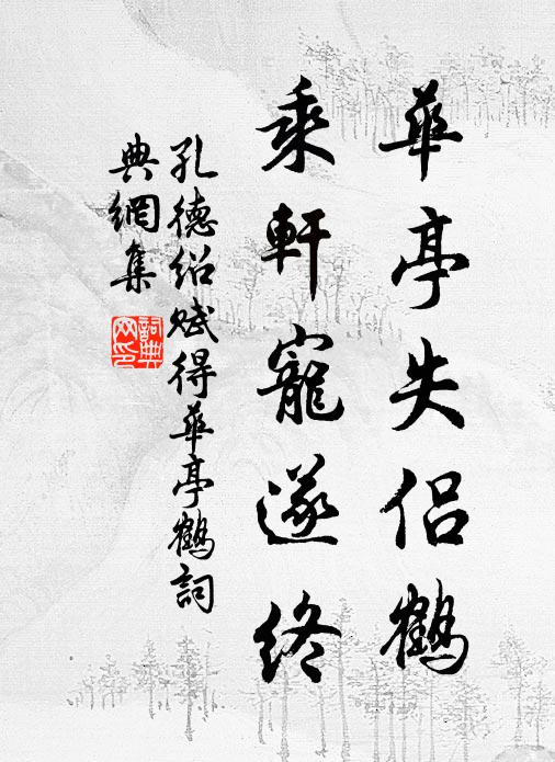 孔德绍华亭失侣鹤，乘轩宠遂终书法作品欣赏
