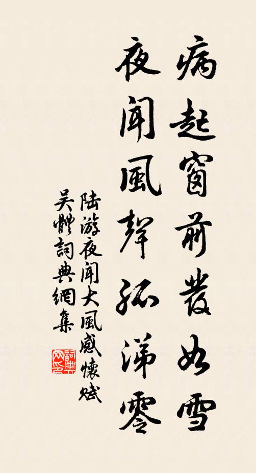 陆游病起窗前发如雪，夜闻风声孤涕零书法作品欣赏