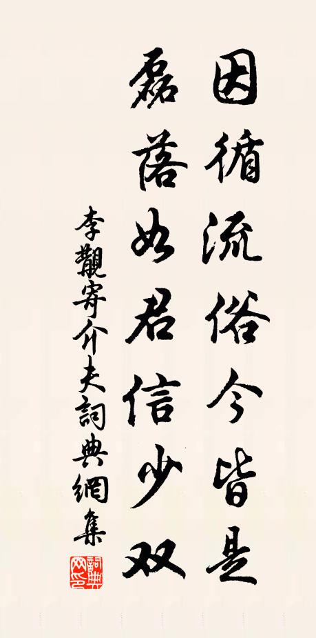 李覯因循流俗今皆是，磊落如君信少双书法作品欣赏