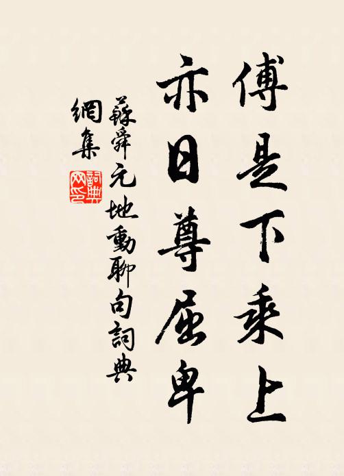 苏舜元傅是下乘上,亦日尊屈卑书法作品欣赏