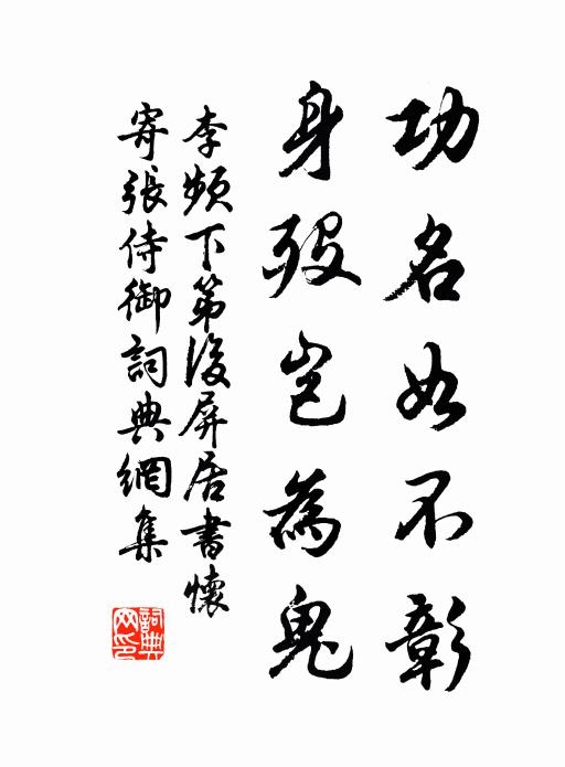 李频功名如不彰，身殁岂为鬼书法作品欣赏