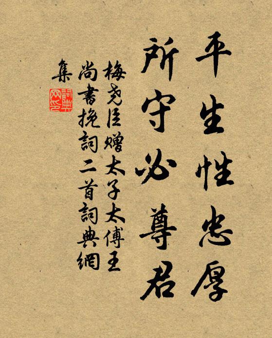 梅尧臣平生性忠厚，所守必尊君书法作品欣赏