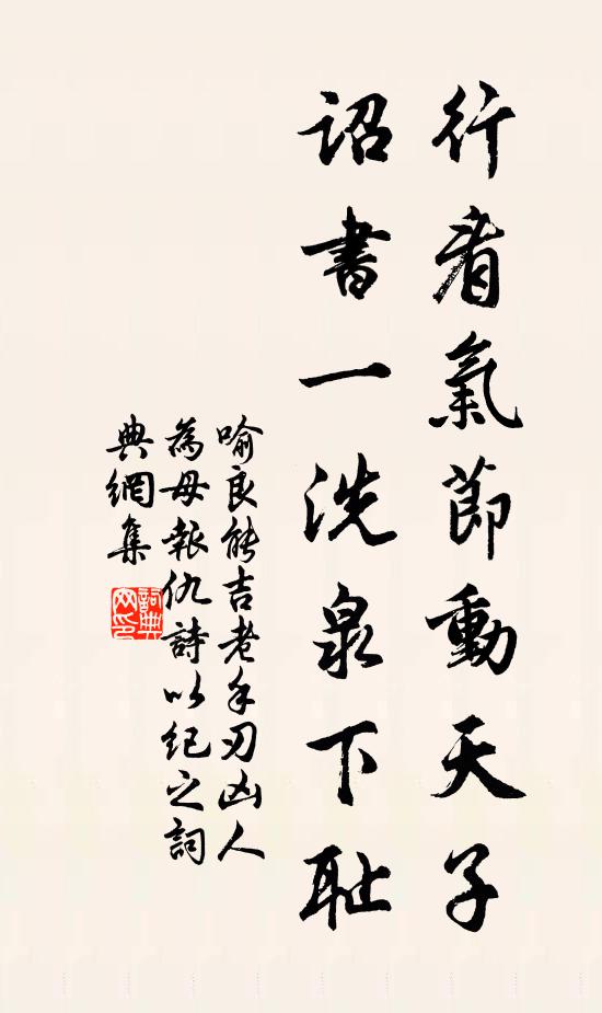 喻良能行看气节动天子，诏书一洗泉下耻书法作品欣赏