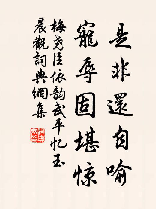 梅尧臣是非还自喻，宠辱固堪惊书法作品欣赏