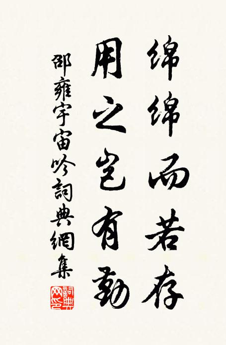 邵雍绵绵而若存，用之岂有勤书法作品欣赏