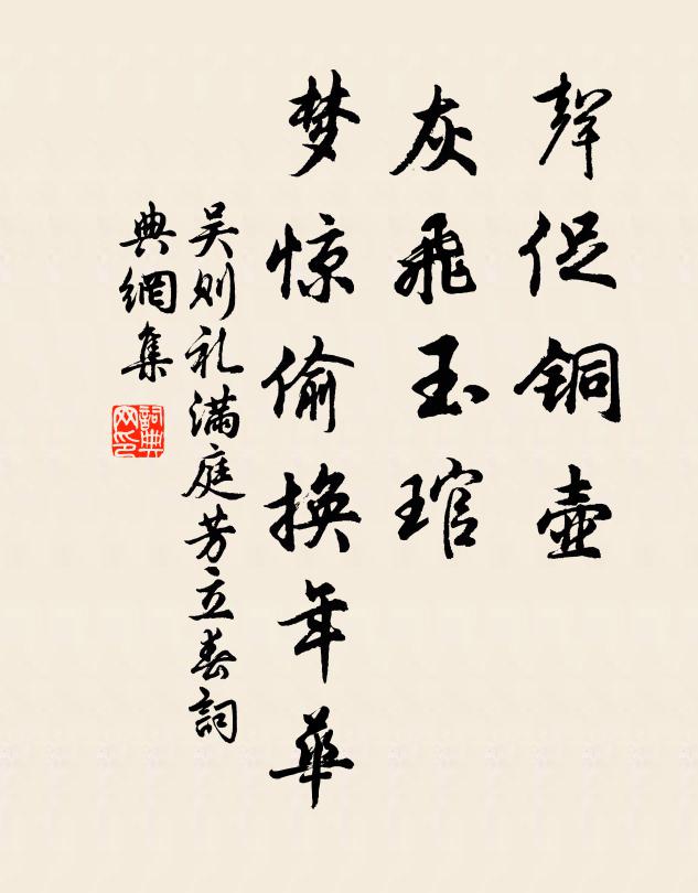 吴则礼声促铜壶，灰飞玉琯，梦惊偷换年华书法作品欣赏