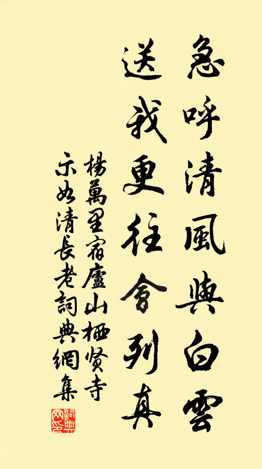 杨万里急呼清风与白云，送我更往会列真书法作品欣赏