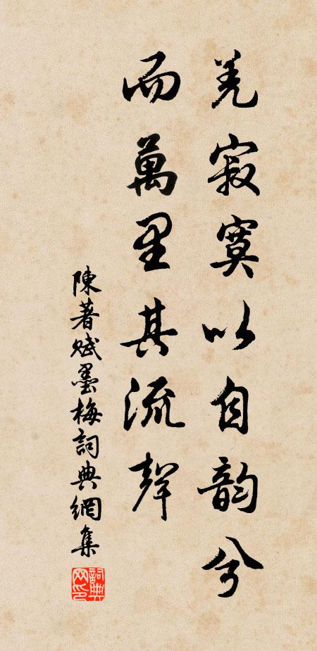 陈著羌寂寞以自韵兮，而万里其流声书法作品欣赏