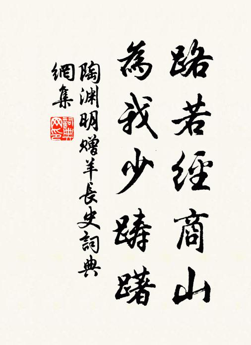 陶渊明路若经商山，为我少踌躇书法作品欣赏