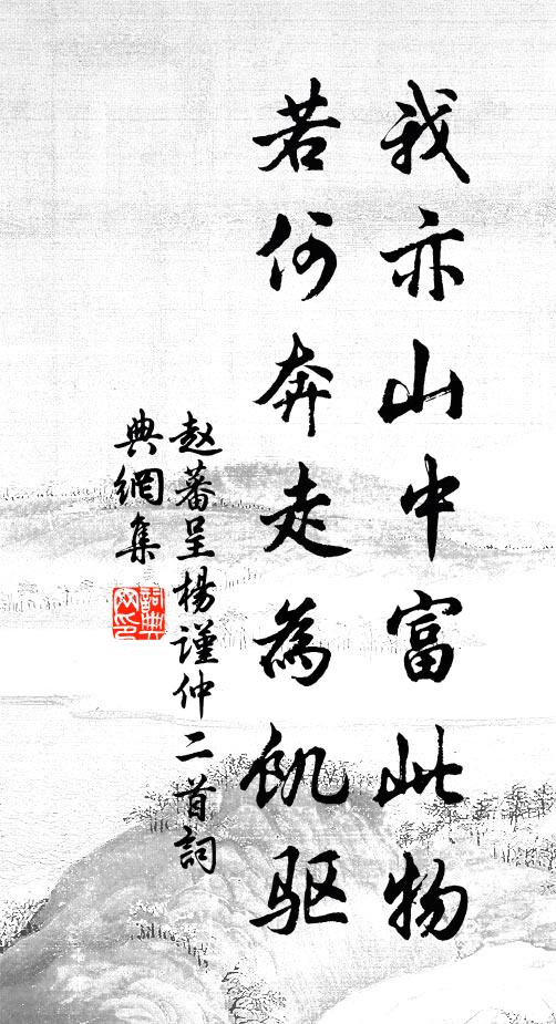 赵蕃我亦山中富此物，若何奔走为饥驱书法作品欣赏