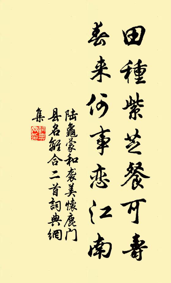 陆龟蒙田种紫芝餐可寿，春来何事恋江南书法作品欣赏