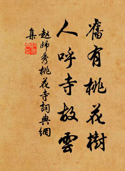 赵师秀旧有桃花树，人呼寺故云书法作品欣赏