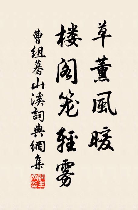 曹组草薰风暖，楼阁笼轻雾书法作品欣赏