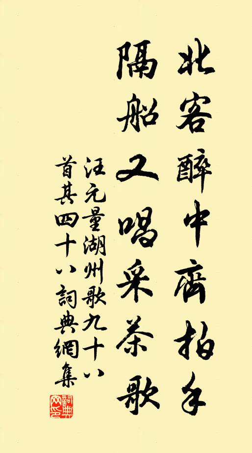 汪元量北客醉中齐拍手，隔船又唱采茶歌书法作品欣赏