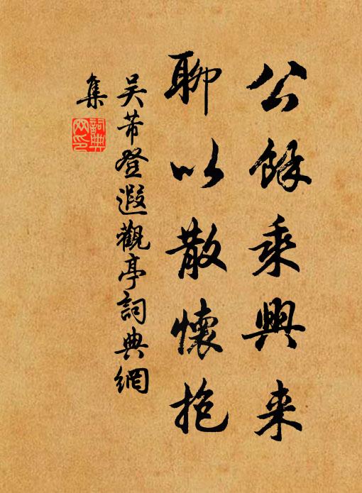 吴芾公余乘兴来，聊以散怀抱书法作品欣赏
