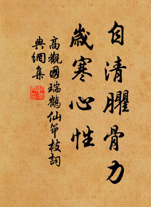 高观国自清臞骨力，岁寒心性书法作品欣赏