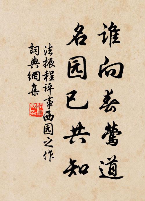 法振谁向春莺道，名园已共知书法作品欣赏