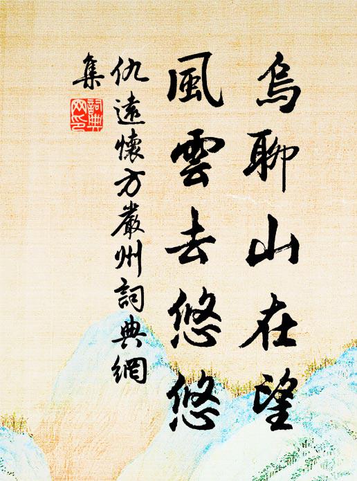 仇远乌聊山在望，风云去悠悠书法作品欣赏