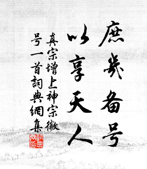 真宗庶几备号，以享天人书法作品欣赏