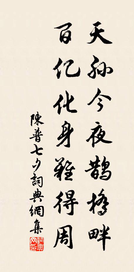 陈普天孙今夜鹊桥畔，百亿化身难得周书法作品欣赏