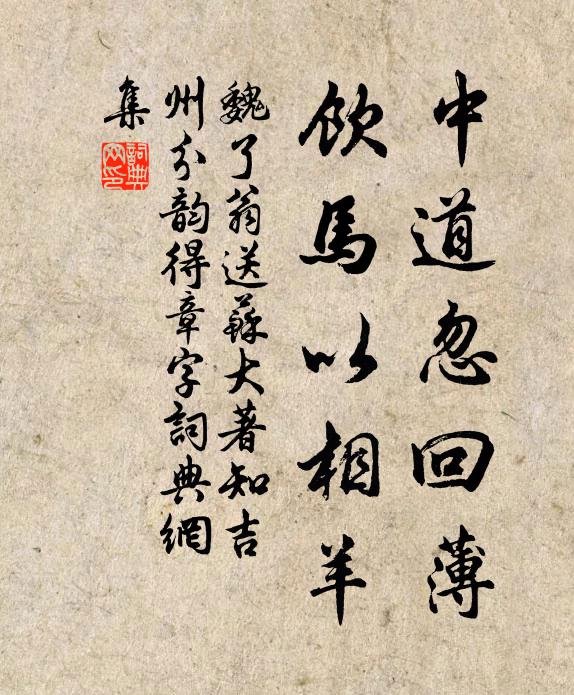 魏了翁中道忽回薄，饮马以相羊书法作品欣赏