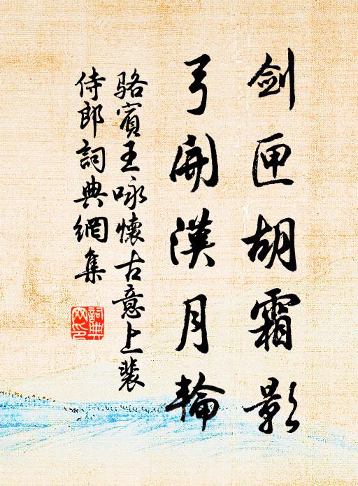 骆宾王剑匣胡霜影，弓开汉月轮书法作品欣赏