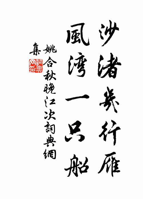 姚合沙渚几行雁，风湾一只船书法作品欣赏