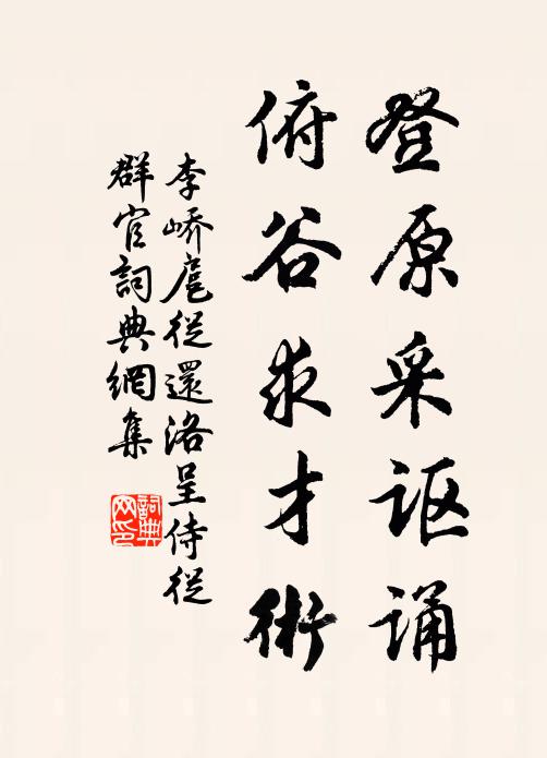 李峤登原采讴诵，俯谷求才术书法作品欣赏