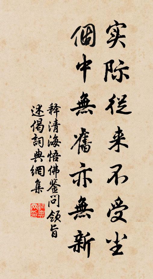 释清海实际从来不受尘，个中无旧亦无新书法作品欣赏