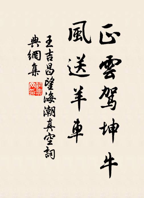 王吉昌正云驾坤牛，风送羊车书法作品欣赏